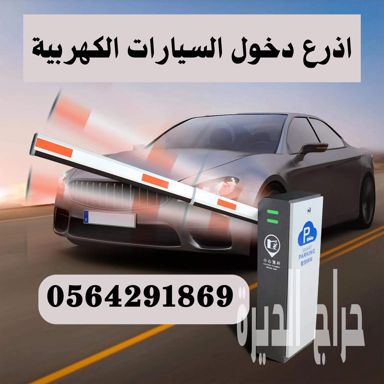 اذرع دخول مواقف السيارات الالكترونية barrier